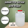 Канистра для воды пластиковая 15 литров емкость с ручками бочка М044