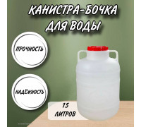 Канистра для воды пластиковая 15 литров емкость с ручками бочка М044