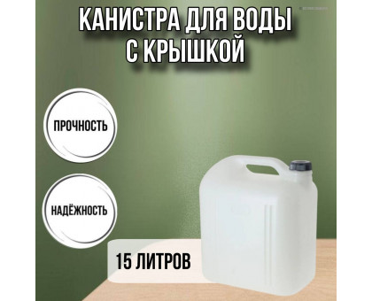 Канистра для воды пластиковая 15 литров бочка емкость с крышкой прямоугольная высокая гладкая С932
