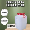 Канистра для воды пластиковая 60 литров емкость с навесными и врезными ручками квадратная высокая М577
