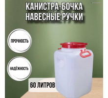Канистра для воды пластиковая 60 литров емкость с навесными и врезными ручками квадратная высокая М577