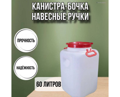 Канистра для воды пластиковая 60 литров емкость с навесными и врезными ручками квадратная высокая М577