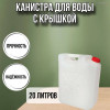 Канистра для воды пластиковая 20 литров бочка емкость с крышкой прямоугольная высокая Х-ребристая М040