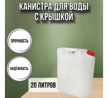 Канистра для воды пластиковая 20 литров бочка емкость с крышкой прямоугольная высокая Х-ребристая М040