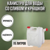 Канистра для воды пластиковая 15 литров бочка емкость с крышкой прямоугольная высокая Х-ребристая слив НОСИК М427
