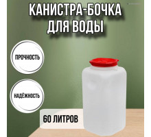 Канистра для воды пластиковая 60 литров емкость с врезными ручками квадратная высокая М295