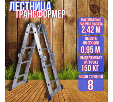 Лестница трансформер 4х2 длина 2,42 м
