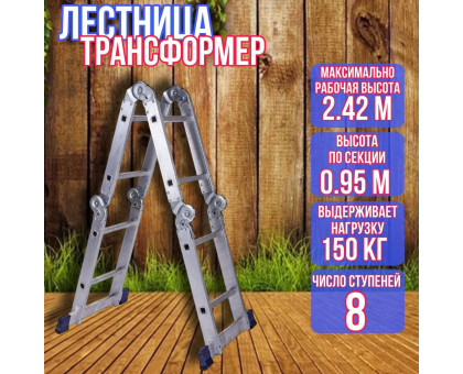 Лестница трансформер 4х2 длина 2,42 м