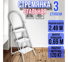 Стремянка с широкими 3-мя ступенями, цвет белый СМШ3