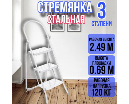 Стремянка с широкими 3-мя ступенями, цвет белый СМШ3