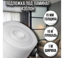 Подложка под ламинат 15 мм х 1м х 15м изолон строительный
