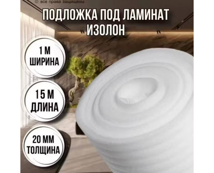 Подложка под ламинат 20 мм х 1м х 15м изолон строительный