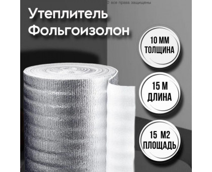 Фольгированная подложка под ламинат 10 мм х 1м х 15м