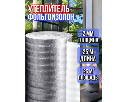 Фольгоизолон 2мм х 1м х 25м