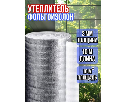 Фольгоизолон 2мм*1м*10м