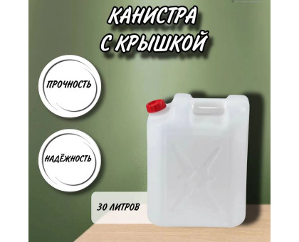 Канистра для воды пластиковая 30 литров бочка емкость с крышкой прямоугольная высокая Х-ребристая М1764