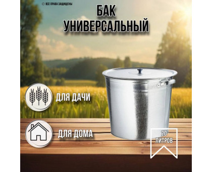 Бак для белья 20 литров оцинкованный с крышкой
