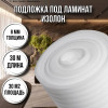 Подложка под ламинат 8 мм х 1м х 30м изолон для пола