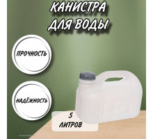 Канистра для воды пластиковая 5 литров бочка емкость с крышкой прямоугольная низкая С930