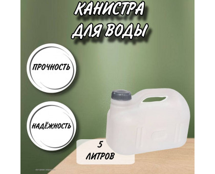 Канистра для воды пластиковая 5 литров бочка емкость с крышкой прямоугольная низкая С930