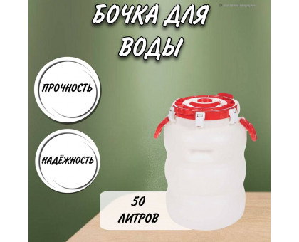 Бочка 50 литров, герметичная, широкое горло