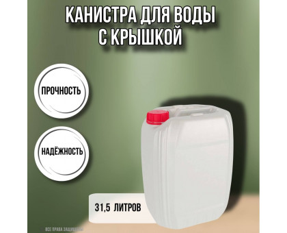 Канистра для воды пластиковая 31 литров бочка емкость с крышкой прямоугольная высокая гладкая KS, ЗТИ 2154