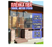 Пленка пвх для мягких окон прозрачная 1500мкм (1,5мм) 1.2м х 20м