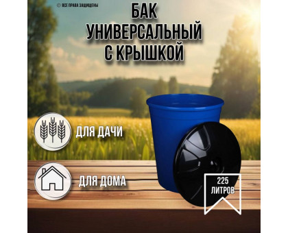 Бак универсальный с крышкой 225 литров синий
