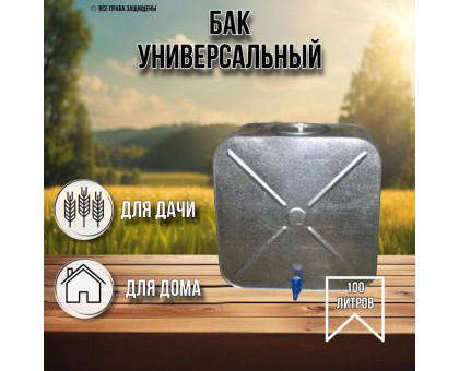 Бак для воды 100 литров с краном оцинкованный / бак плоский с краном