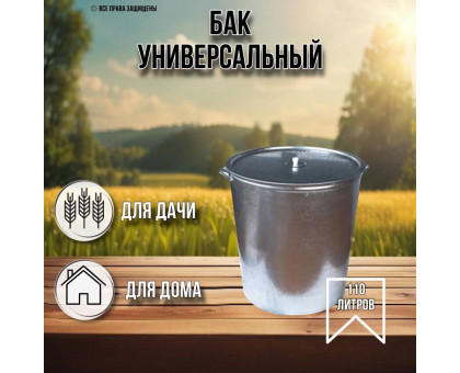 Бак для воды 110 литров оцинкованный / бак для хранения воды и полива