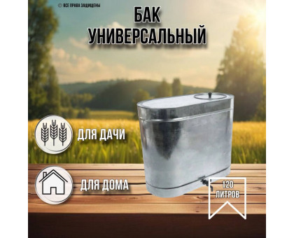 Бак для воды 120 л оцинкованный / бак плоский с краном