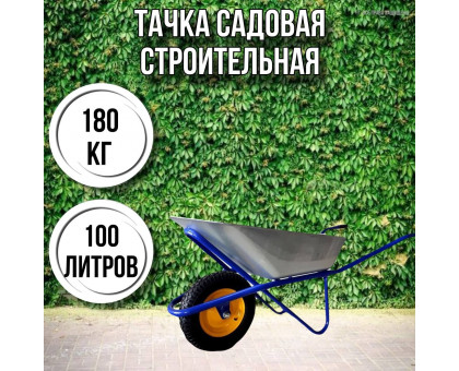 Тачка садовая строительная 1-колесная 180кг, 100л , 4.00-8/16