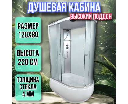 Душевая кабина 120х80 левая высокий поддон высота 220 матовая 4006AQDL