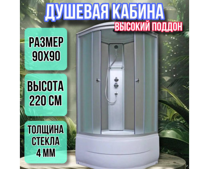 Душевая кабина 90х90 высокий поддон высота 220 матовая 4002AQD