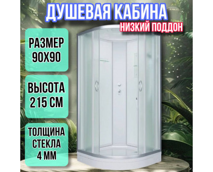 Душевая кабина 90х90 низкий поддон высота 215 матовая ER3509PС3