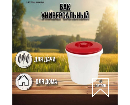 Бак для воды 45 литров пищевой с крышкой