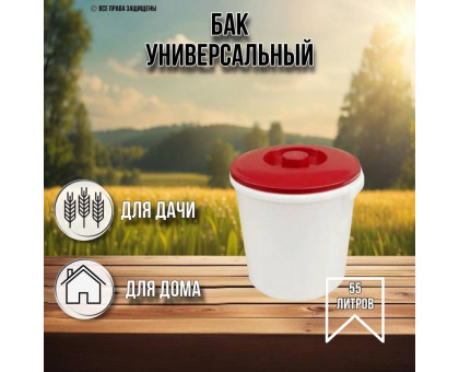 Бак для воды 55 литров пищевой с крышкой / бак круглый