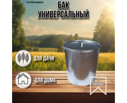 Бак оцинкованный для воды с крышкой 15 литров