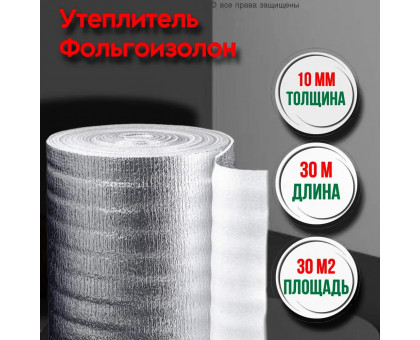 Фольгированный утеплитель фольгоизолон 10 мм, 1 м х 30 м теплоотражающая подложка