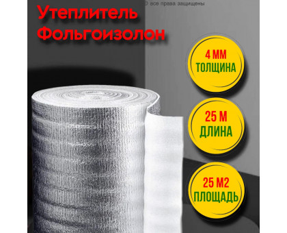 Фольгированный утеплитель фольгоизолон 4 мм, 1 м х 25 м теплоотражающая подложка