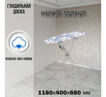 Гладильная доска напольная Ника мини 118х40 см