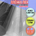 Пленка пвх для мягких окон прозрачная 1500мкм (1,5мм) 0.9м х 20м