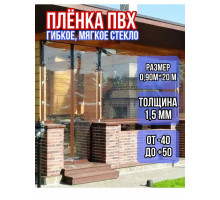 Пленка пвх для мягких окон прозрачная 1500мкм (1,5мм) 0.9м х 20м