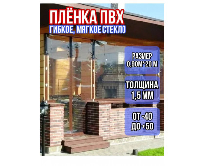 Пленка пвх для мягких окон прозрачная 1500мкм (1,5мм) 0.9м х 20м