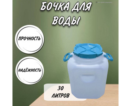 Бочка 30 литров квадратная 10193061