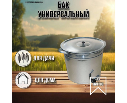 Бак для воды с краном 32 литров