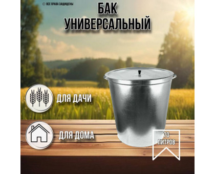 Бак для белья 70 литров оцинкованный