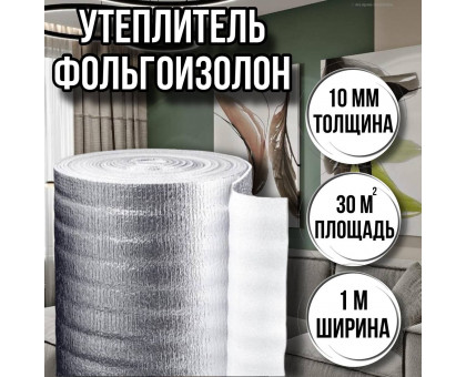 Утеплитель фольгированный 10 мм х 1м х 30м фольгоизолон