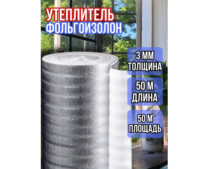 Фольгоизолон 3мм х 1м х 50м