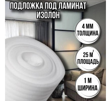 Подложка под ламинат 4 мм х 1м х 25м изолон ппэ